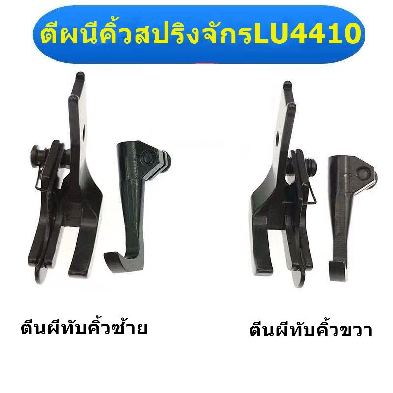 ตีนผีทับคิ้วสปริง S583 ตีนผีคิ้วสปริงจักรLU4410/DU/341/8B