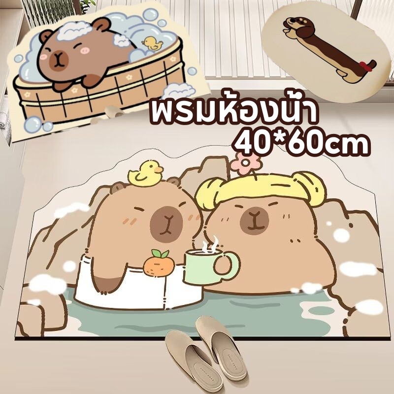 40*60cm Capybara พรมปูพื้น ลายน่ารักสุดๆ พรมซีลิโคน พรมห้องน้ำ