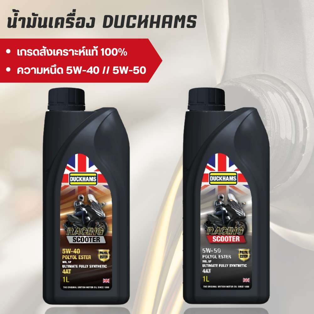 น้ำมันเครื่องสังเคราะห์แท้ DUCKHAMS RACING SCOOTER 5W-40 / 5W-50  ขนาด 1 ลิตร (มีเอสเตอร์ กลิ่นหอม)