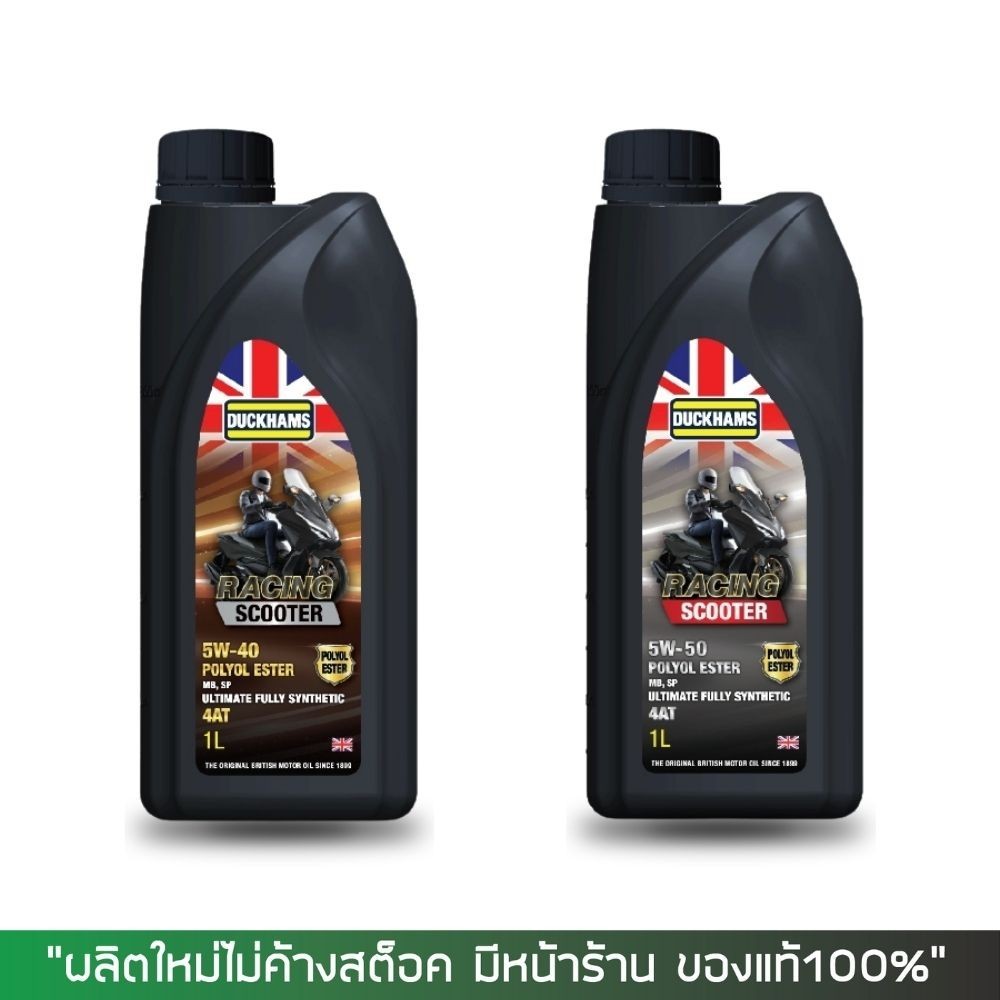 น้ำมันเครื่องสังเคราะห์แท้100% // DUCKHAMS RACING SCOOTER 5W-40 / 5W-50  ขนาด 1 ลิตร (มีเอสเตอร์ กลิ