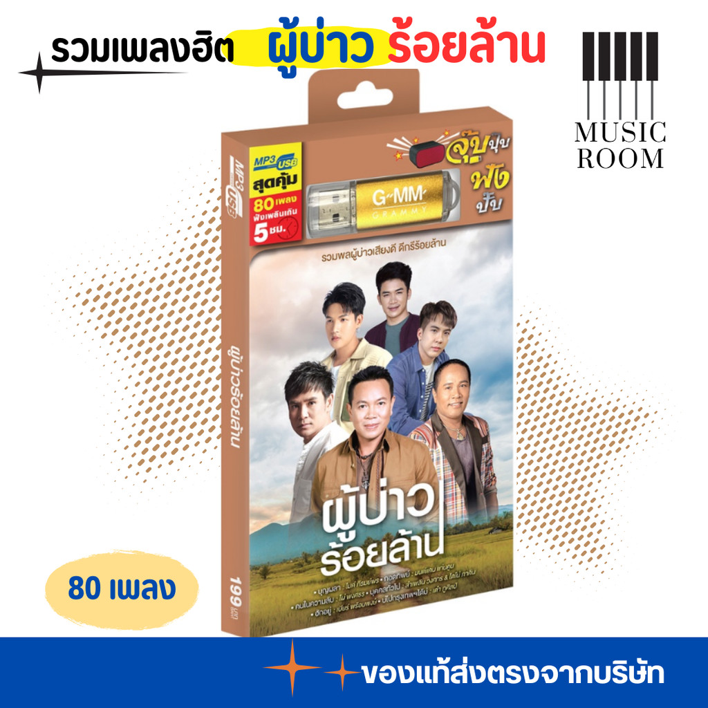 GMM GRAMMY USB เพลง ผู้บ่าวร้อยล้าน สุดคุ้ม 80 เพลง