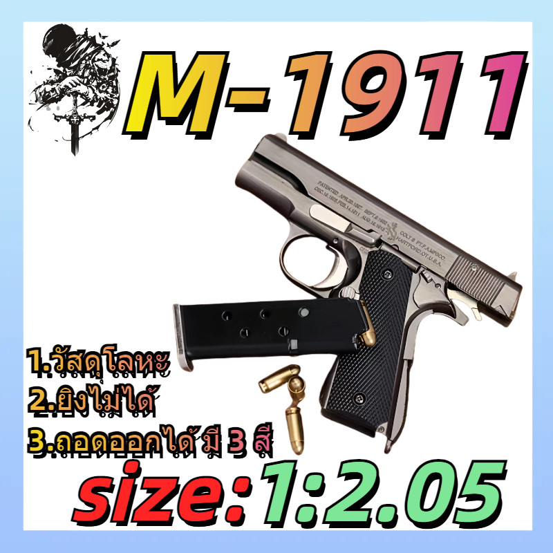 🔫🔫🔫1:2.05 Colt แบบถอดกระสุนออก ยิง M1911 ไม่ได้ โมเดลโลหะของเล่นเด็กปี 1911