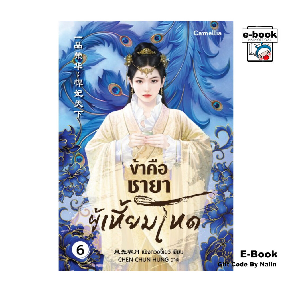 [E-Book Digital code] ข้าคือชายาผู้เหี้ยมโหด เล่ม 6