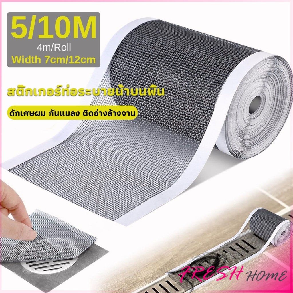 Fresh แผ่นตาข่ายกรอง มีกาวพร้อมติซ้อมมุ้งลวด หรือปิดท่อกันสิงอุดตันลงท่อ กันแมลง ในห้องครัว ห้องน้ํา drain sticker