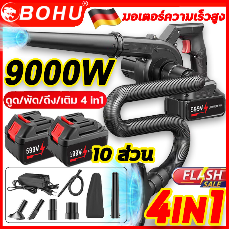 BOHU เครื่องเป่าลมไร้สาย 9000W ฟรีถุงเก็บฝุ่น 2in1(เป่าลม-ดูดฝุ่น) รุ่นครัวเรือนพลังงานสูง ลมแรง แบตเตอรี่ 2 ก้อน ปรับแรงลมได้ Electric Blower