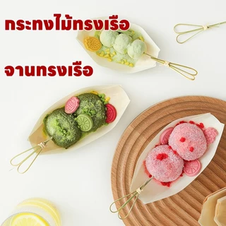ส่งไว|ถูก กระทงไม้ทรงเรือ เรือกระทง กระทงไม้ ถาดเรือ ถาดทรงเรือ ถาดทาโกยากิ จานเรือเยื่อไม้ ถาดกระทง เยื่อไม้