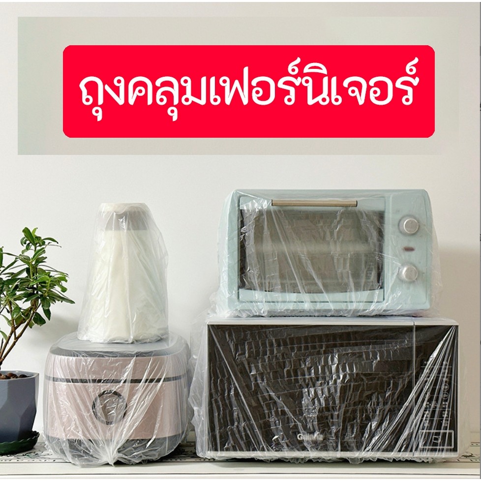 พร้อมส่ง l ถูก 【 ถุงคลุมเฟอร์นิเจอร์ 】ถุงคลุมของขนาดใหญ่ พลาสติกคลุมเฟอร์นิเจอร์ ผ้าคลุมพลาสติก