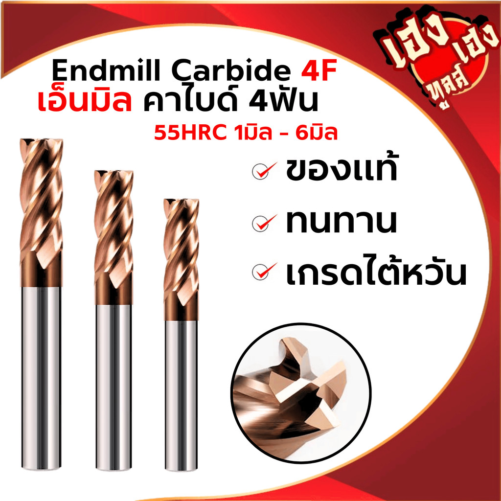 เอ็นมิลคาร์ไบด์ 55HRC 4ฟัน สีทอง Endmill Carbide 4F (1-6mm) กัดเหล็ก สแตนเลส เหล็กเหนียว งานไต้หวัน