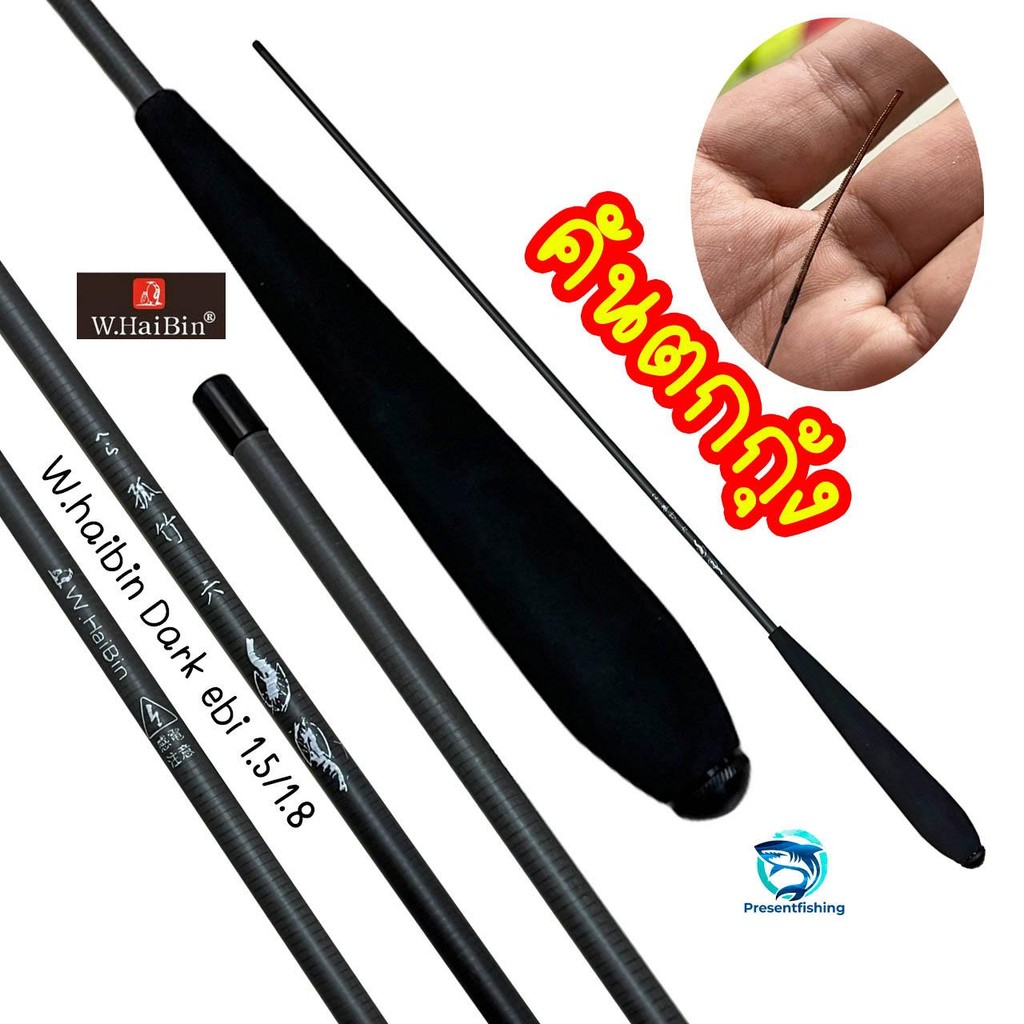คันตกกุ้ง W.haibin Dark Ebi สำหรับตกกุ้งบ่อโดยเฉพาะ วัสดุคาร์บอน ปลายตันโซลิต