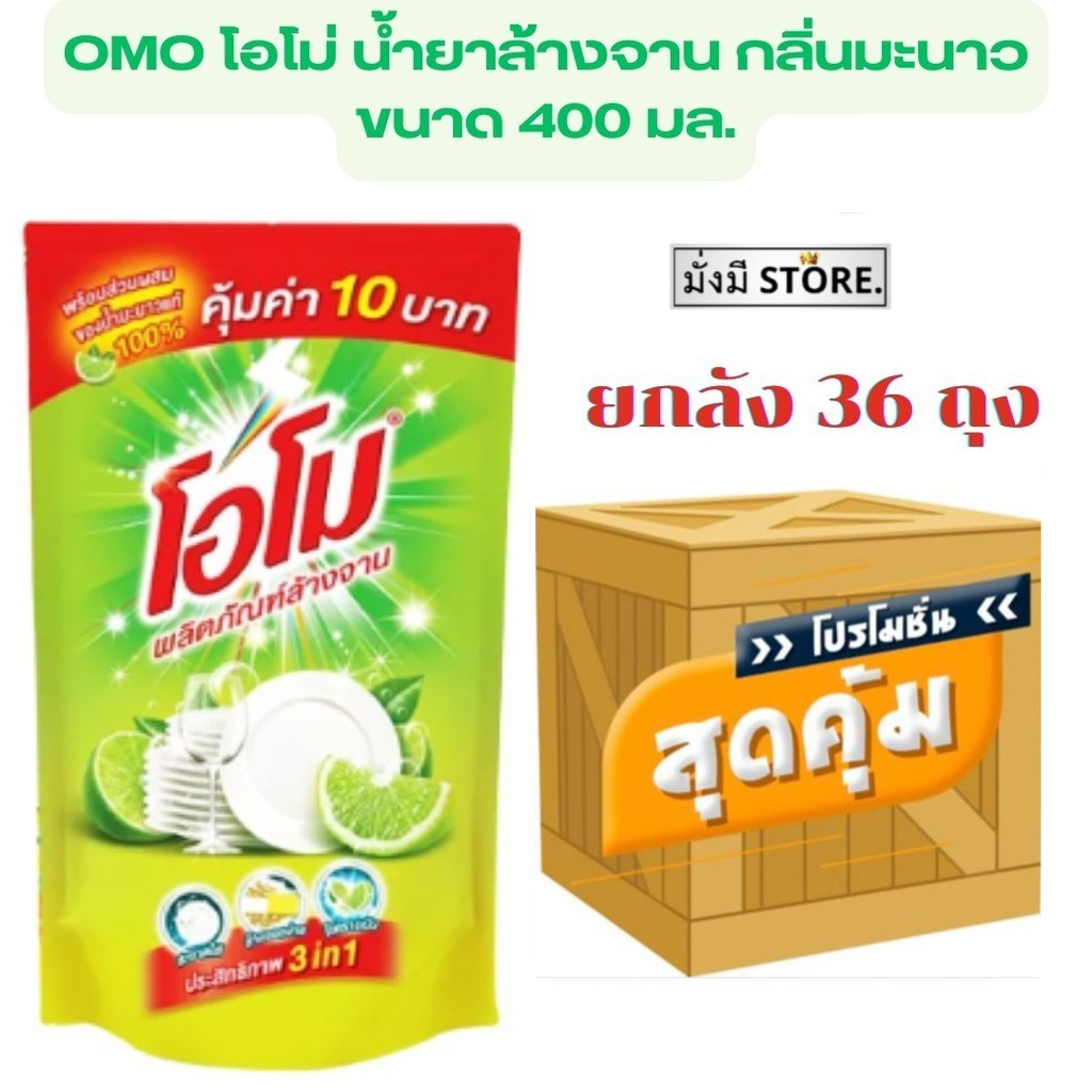 ยกลัง36ถุง โอโม ล้างสะอาดสุดๆ OMO น้ำยาล้างจาน กลิ่นมะนาว 400 มล. ยกลัง36ถุง