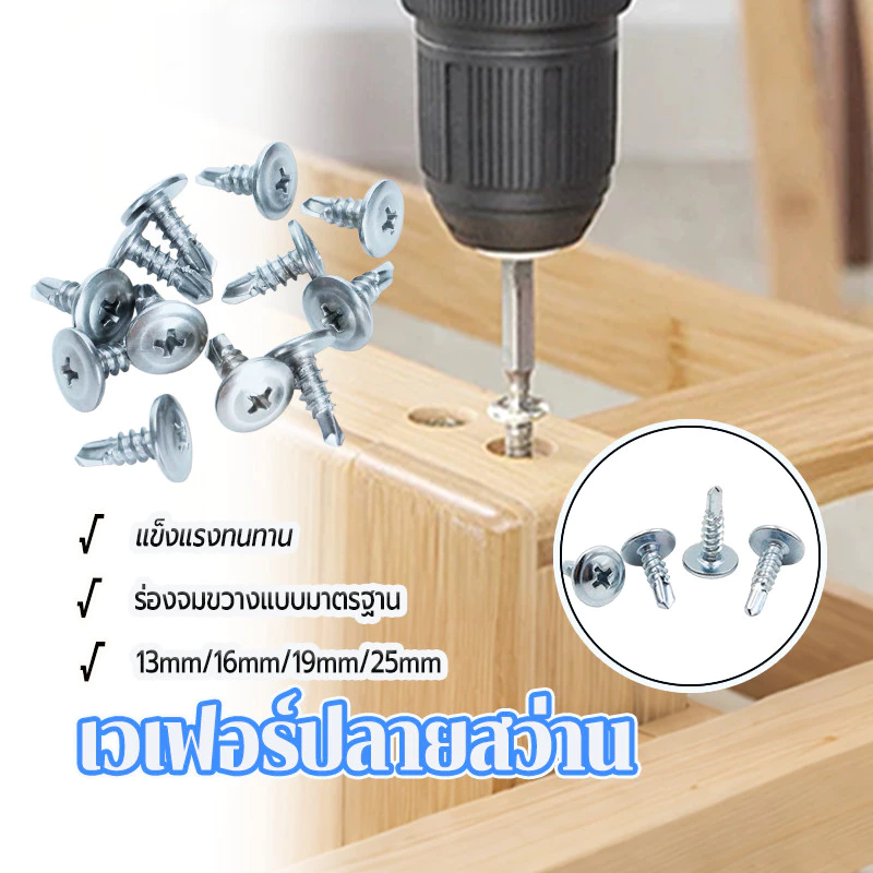 ปลายสว่านหัวเวเฟอร์ ปลายสว่าน มีให้เลือก 4 ขนาด4.2x13MM 16MM 19MM 25MM 100 ตัว ครอสสล็อต ทนทาน