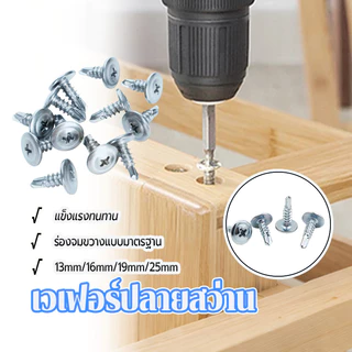 ปลายสว่านหัวเวเฟอร์ ปลายสว่าน มีให้เลือก 4 ขนาด4.2x13MM 16MM 19MM 25MM 100 ตัว ครอสสล็อต ทนทาน