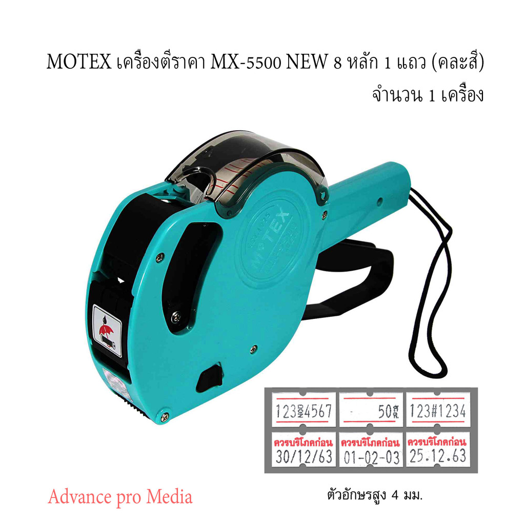 เครื่องพิมพ์ราคา NEW 8 หลัก Motex MX-5500 คละสี