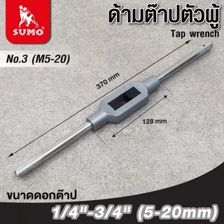 ด้ามต๊าปตัวผู้ SUMO ปรับขนาดได้ ด้ามสำหรับจับดอกต๊าปเกลียวใน
