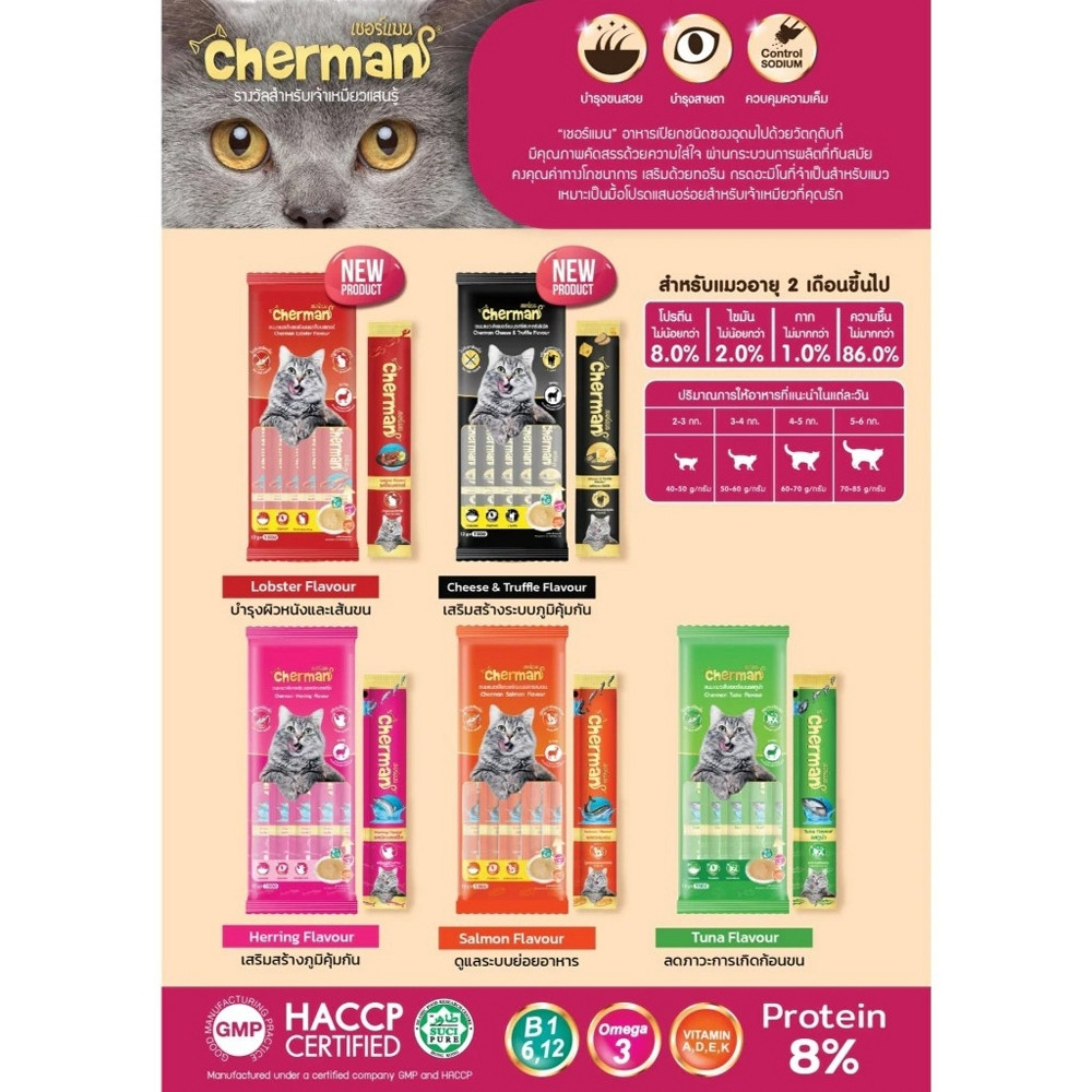 Cherman ขนมแมวเลีย สำหรับแมว 2 เดือนขึ้นไป ขนาด 12 กรัม