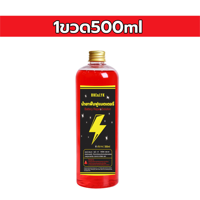 【COD】น้ำยาฟื้นฟู battery น้ำยาฟื้นฟูแบต น้ำยาฟื้นฟูแบตเตอรี่ 500ML อัตราการซ่อม 99% ฟื้นฟูแบตเตอรี ตามลักษณะของแบตเตอรี่