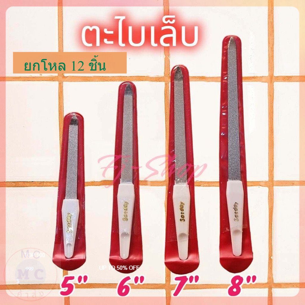(ยกโหล12ชิ้น) ตะไบเล็บ ตะไบ ตะไบเล็บมือ ซองแดง ขนาดยาว 5”/6”/7”/8” นิ้ว ราคาถูก
