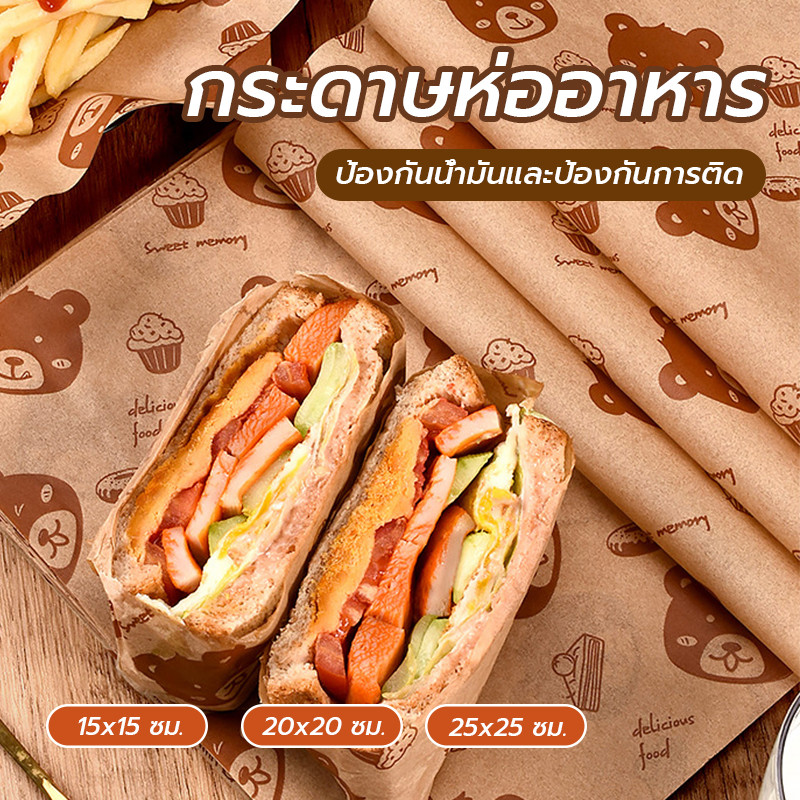 กระดาษรองอาหาร กระดาษห่อแซนวิช 50 แผ่น/แพ็ค 15×15 20×20 25×25 CM มีหลายขนาด