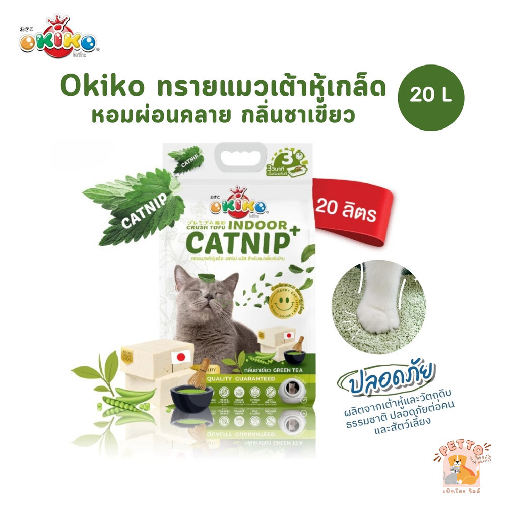 (🔥ส่งด่วน ค่าส่งถูก) Okiko Indoor Catnip ทรายแมวเต้าหู้เกล็ดแคทนิป กลิ่นชาเขียว หอมผ่อนคลาย ขนาด 20 ลิตร