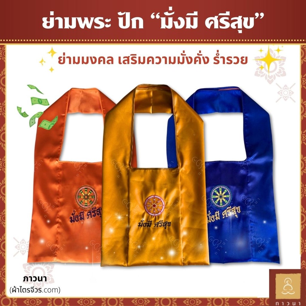 ย่ามพระ ย่าม ผ้าลีวาย ปักข้อความ มั่งมีศรีสุข ผ้ามัน เงางาม ภาวนา