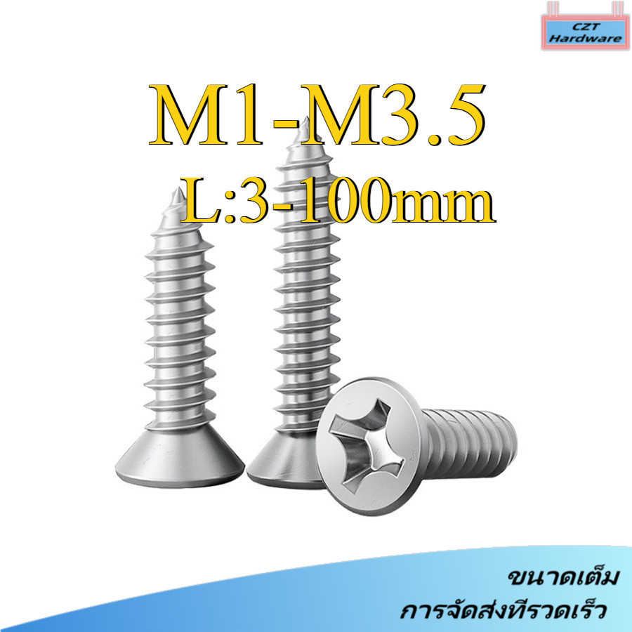 น็อต สกรู หัวเตเปอร์ แฉก F+ สแตนเลส 304 เกลียวปล่อย  / Flat Head Phillip Tapping Screw SUS304 M1/M1.