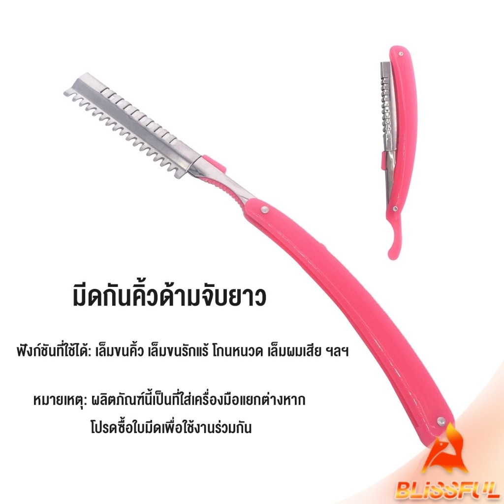 B.F เครื่องมือตกแต่งคิ้ว มีดโกนกันคิ้ว กันจอน อุปกรณ์เสริมความงาม คมกริบ eyebrow razor