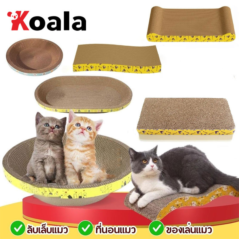 KOALA ที่ลับเล็บแมว ราคาถูก โซฟาที่ลับเล็บแมว กระดาษลูกฟูก แบบ 2 ด้าน อ่างลับเล็บแมวทรงวงรี ของใช้น้องแมว โซฟาลับเล็บแมว