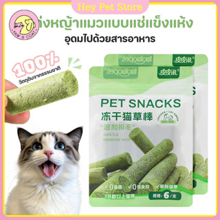ขนมหญ้าแมวออแกนิค 6 ชิ้น พร้อมหญ้าแมวแห้ง ไม้หญ้าแมวซ์บาร์ ท…