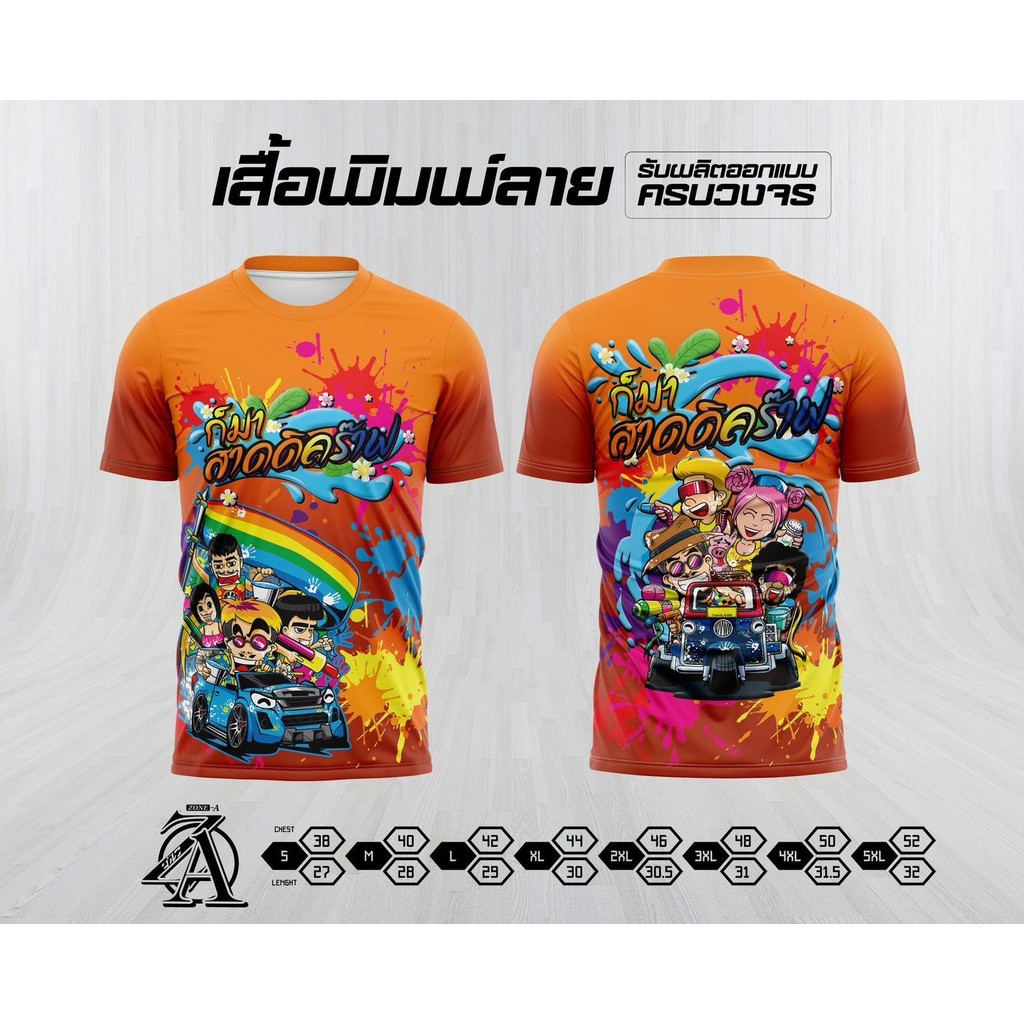 เสื้อพิมพ์ลาย Zone A  รุ่น เสื้อสงกรานต์ ใส่เล่นสงกรานต์
