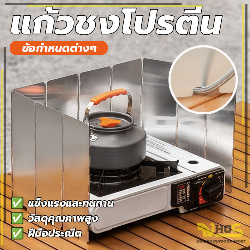 แผ่นบังลม แผ่นบังเตา กันลมเตาแก๊ส อลูมิเนียม พับได้