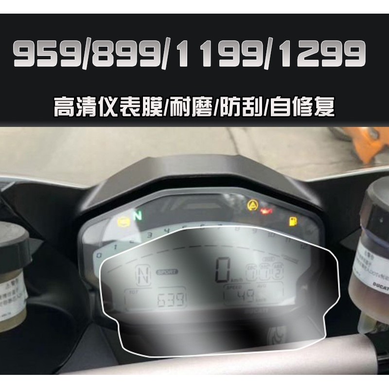 เหมาะสําหรับ DUCATI DUCATI 959 1199 ฟิล์มเครื่องมือฟิล์ม TPU Hydrogel กันน้ําเครื่องมือฟิล์ม Dial