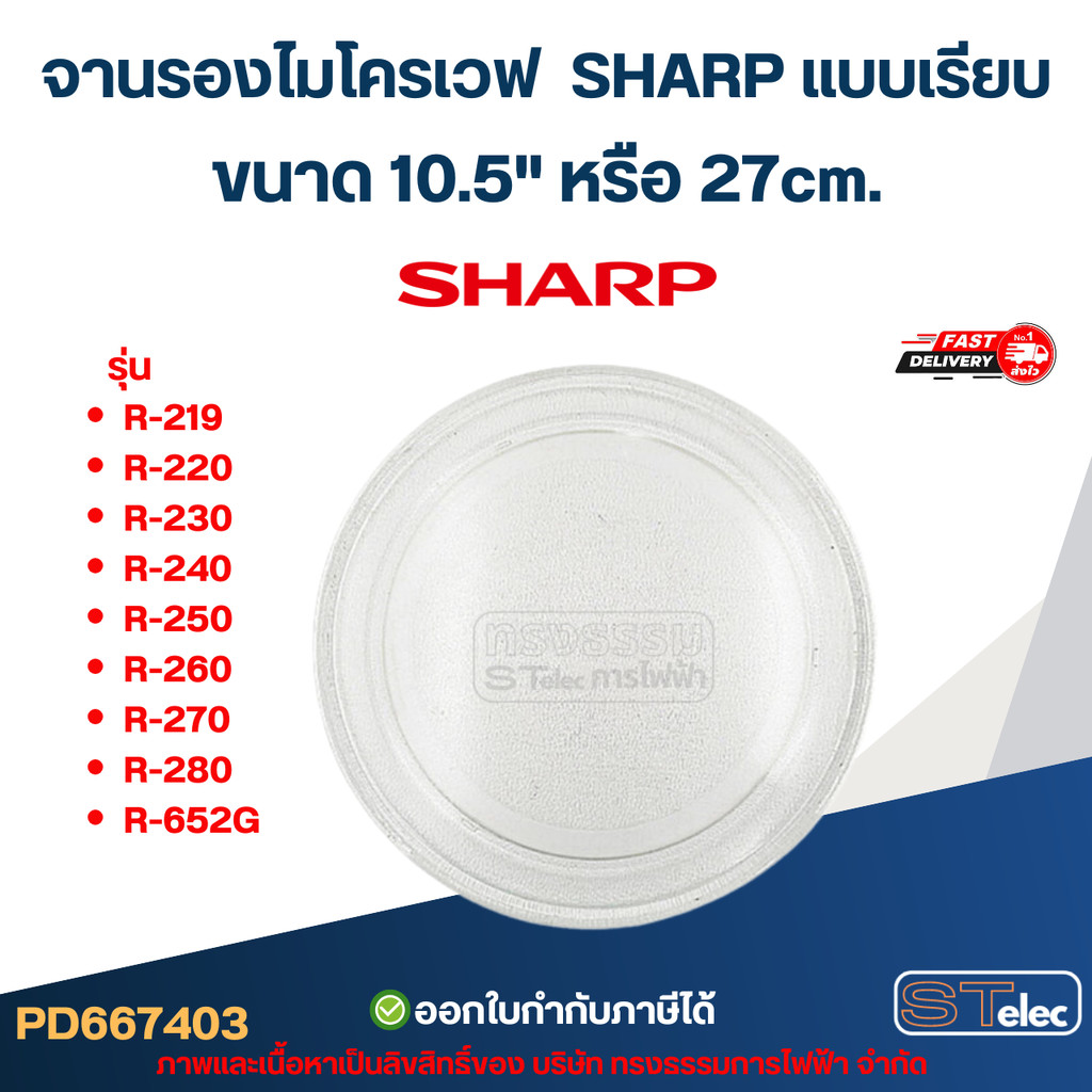 จานรองไมโครเวฟ SHARP แบบเรียบ รุ่น R-219 R-220 R-230 R-240 R-250 R-260 R-270 R-280 R-652G #MA03 (อย่างหนา-ทนความร้อนสูง)
