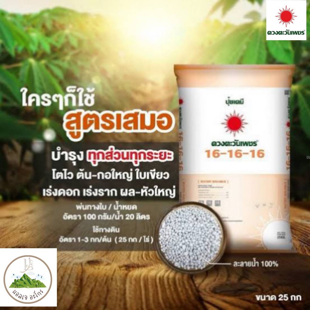 16-16-16 ซัลเฟต 25 kg (ดวงตะวันเพชร) เสริมการเจริญเติบโต เพิ่มการแตกใบอ่อน #แอลเจอะโกร