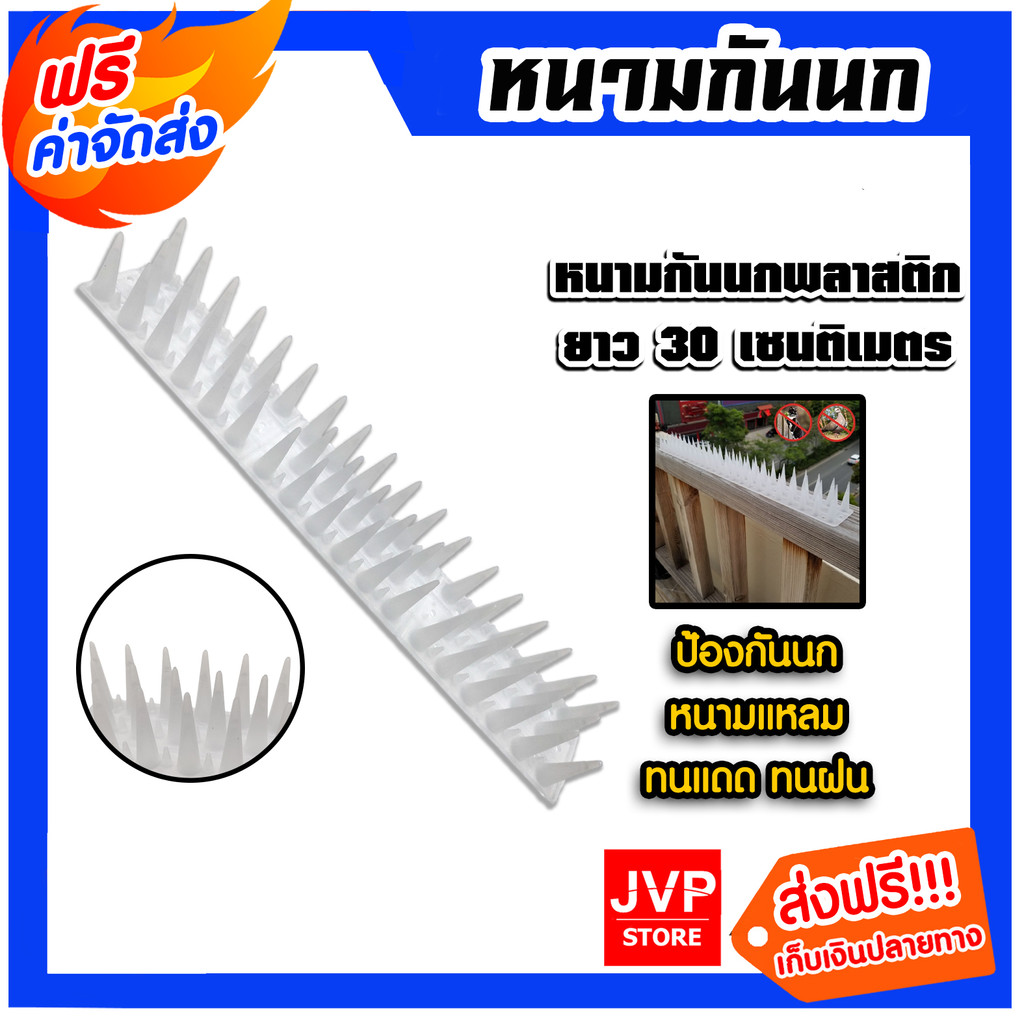 หนามกันนก พลาสติก ยาว 30cm. สีขาว จำนวน 1 ชิ้น ที่ดักนกแบบพลาสติก หนามกันนก พลาสติก กันนก ที่กันนก นกไม่รบกวน ไล่นก