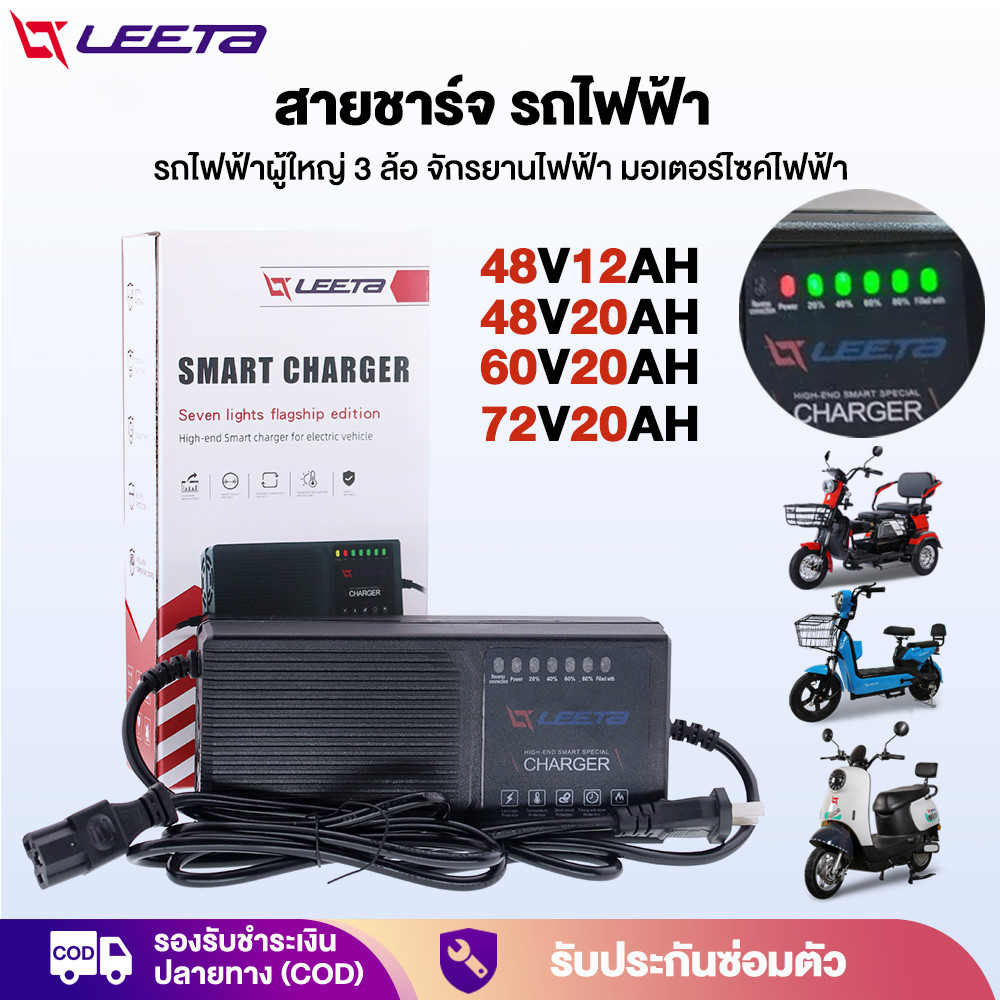 LEETA สายชาร์จ สำหรับ รถไฟฟ้าผู้ใหญ่3ล้อ จักรยานไฟฟ้า มอเตอร์ไซค์ไฟฟ้า 48V20AH 48V12AH 60V72V20A แบตเตอรี่ตะกั่วกรด