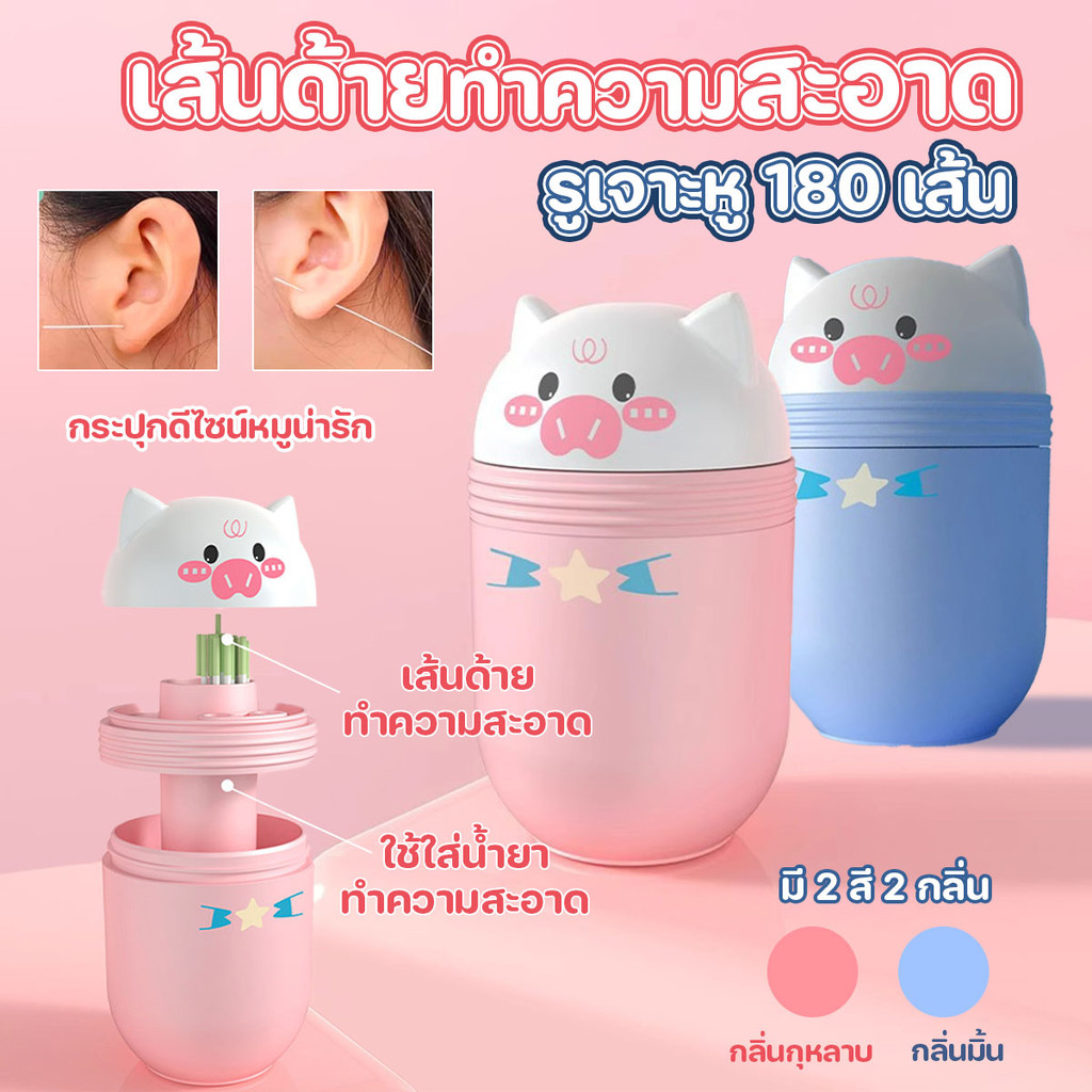เส้นด้ายทำความสะอาดรูเจาะหู ขนาด  0.3 mm 180 เส้น พร้อมน้ำยาทำความสะอาดกลิ่นสดชื่นพร้อมส่งจากรังสิต