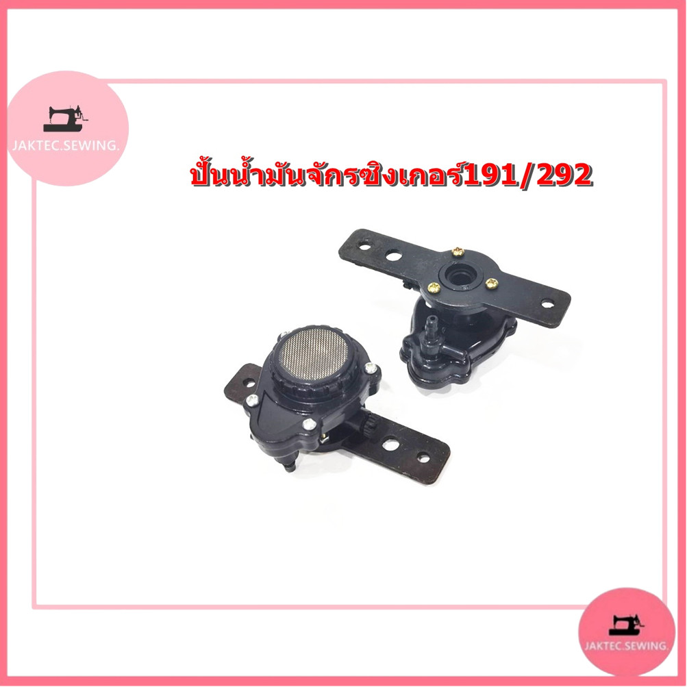 🎊 ปั้มน้ำมันจักรซิงเกอร์191/292  จักรเย็บSinger292  สำหรับจักรเย็บผ้าอุตสาหกรรม 🎊