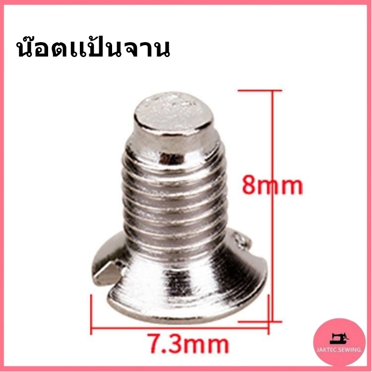 น๊อตเเป้นจาน น๊อตฟัน น๊อตตีนผี  น๊อตเสาเข็ม จักรเย็บอุตสาหกรรม8700/5530