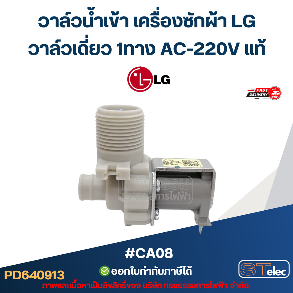 วาล์วน้ำเข้าเครื่องซักผ้า 2 ทาง LG มี 2 แบบ AC 220V และ DC 12V ใช้กับเครื่องซักผ้า LG แบบถังเดี่ยว #อะไหล่เครื่องซักผ้า