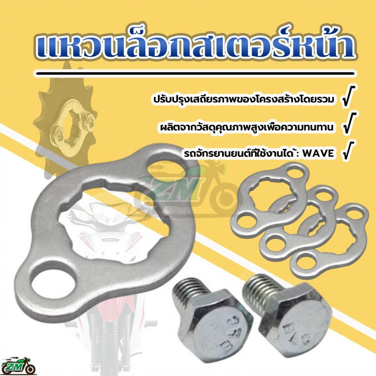 แหวนล็อกสเตอร์ แหวนเสตอร์ สเตอร์หน้า สเตอร์หน้าพร้อมน็อต2ตัว สำหรับ WAVE ทุกรุ่น สินค้าคุณภาพ ได้มาตรฐานโรงงาน（1ชุด）