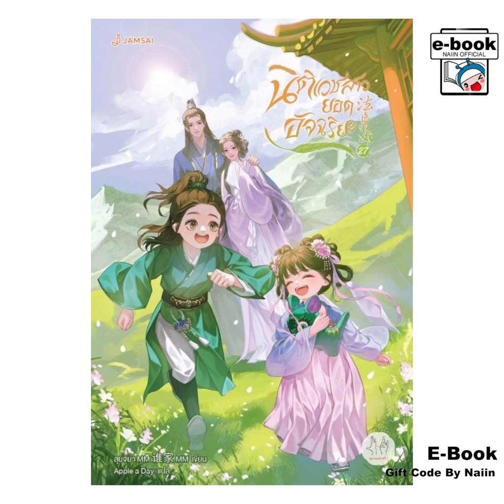 [E-Book Digital code] นิติเวชสาวยอดอัจฉริยะ เล่ม 27 (เล่มจบ) - แจ่มใส