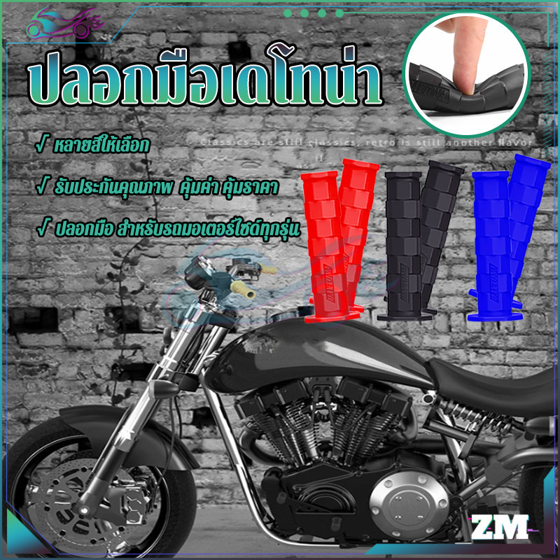 ปลอกแฮนเดโทน่า ปลอกมือรถมอเตอร์ไซค์ สีดำ สีน้ำเงิน และสีแดง ปลายปิด ตัวปลายแฮนด์จะตัน ใส่รถได้ทุกรุ่น