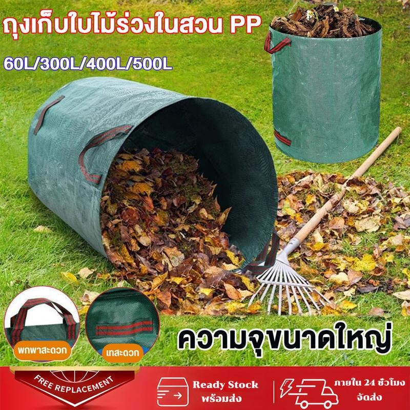 【500L】ถุงเก็บใบไม้ร่วง ถุงเก็บกิ่งไม้และใบไม้ ถุงใบสวน ถุงผ้า PP เบาพกพาสะดวก สามาเอาออกมาใช้ได้ทันที