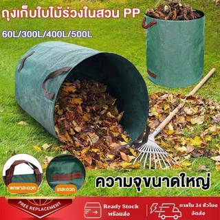 【500L】ถุงเก็บใบไม้ร่วง ถุงเก็บกิ่งไม้และใบไม้ ถุงใบสวน ถุงผ้า PP เบาพกพาสะดวก สามาเอาออกมาใช้ได้ทันที