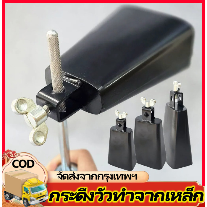 คาวเบลล์ เล็ก กลาง 8 นิ้ว เนื้อหนา แข็งแรง COWBELL