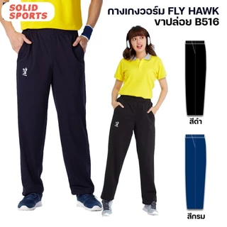 กางเกงวอร์ม Flyhawk ขาปล่อย ขาจั๊ม [b516 b517] กางเกงวอม ฟลายฮอค ขายาว สีดำ สีกรม ของแท้ ออกกำลังกาย Sport