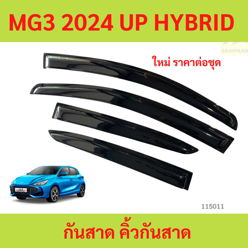 กันสาด  MG3 MG 3 2024 up HYBRID พร้อมกาว กันสาดประตู คิ้วกันสาดประตู คิ้วกันสาด