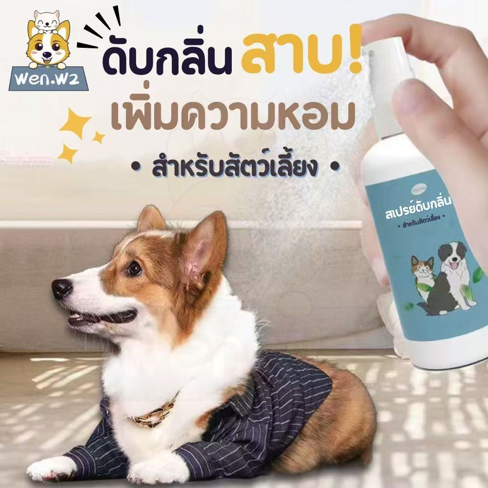 wen.W2 สเปรย์กำจัดกลิ่นสำหรับสัตว์เลี้ยง สเปรย์กำจัดกลิ่นหมา แมว