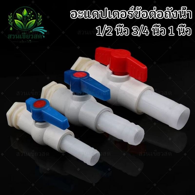 ชุดขั้วต่อถังน้ำ 3 in 1 ข้อต่อถังน้ำเกลียวนอก 1/2 นิ้ว 3/4 นิ้ว 1 นิ้ว บอลวาล์ว ขั้วต่อตรงเกลียวนอก