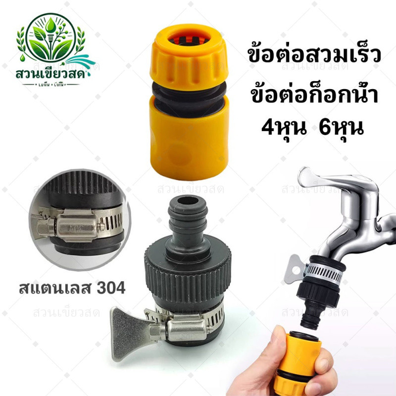 ข้อต่อสวมเร็ว ข้อต่อก็อกน้ำ 4หุน 6หุน ใช้งานง่ายมาก ข้อต่อสายยาง หัวต่อก็อก ท่อน้ำ ข้อต่อก็อก